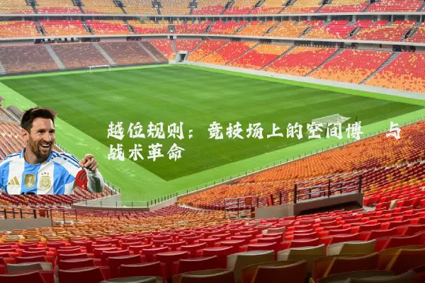 越位规则：竞技场上的空间博弈与战术革命