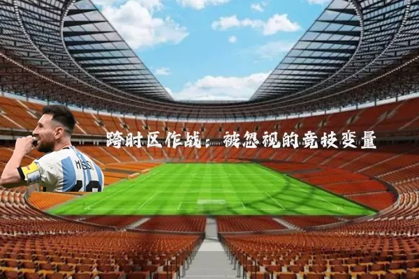 跨时区作战：被忽视的竞技变量