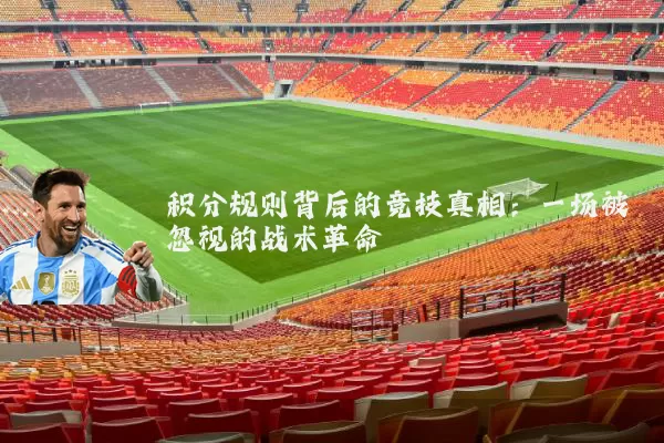 积分规则背后的竞技真相：一场被忽视的战术革命