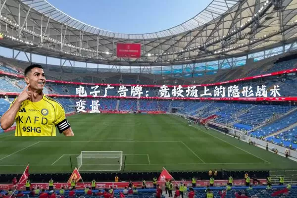 电子广告牌：竞技场上的隐形战术变量