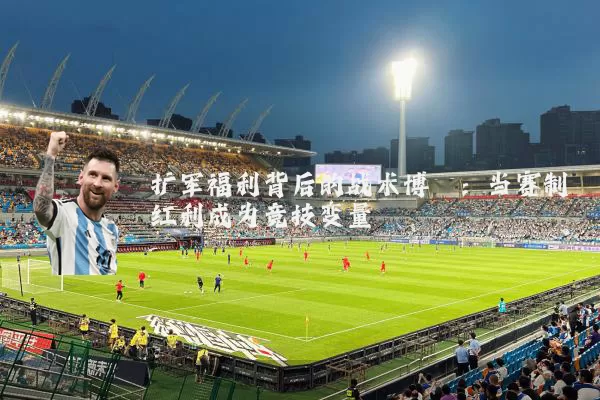 扩军福利背后的战术博弈：当赛制红利成为竞技变量