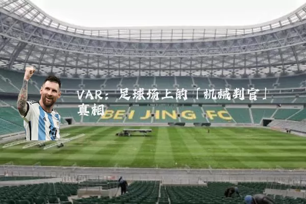 VAR:足球场上的「机械判官」真相