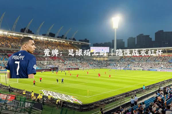 黄牌:足球场上的「隐性战术杠杆」