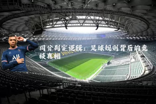 同分判定逻辑：足球规则背后的竞技真相