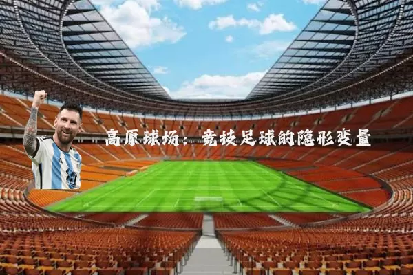 高原球场:竞技足球的隐形变量