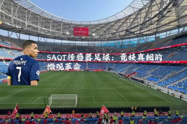 SAOT传感器足球:竞技真相的微观革命