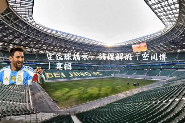 定位球战术:被误解的「空间博弈」真相