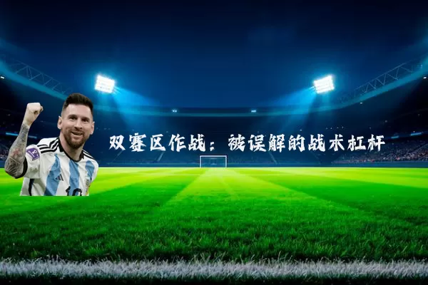 双赛区作战:被误解的战术杠杆