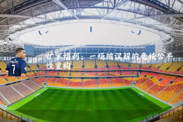 扩军福利:一场被误解的竞技公平性重构