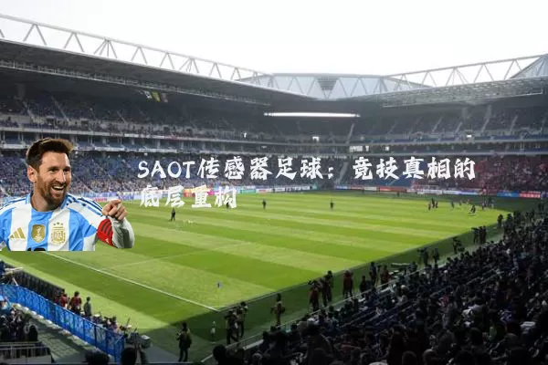 SAOT传感器足球:竞技真相的底层重构