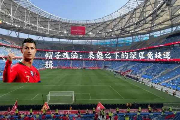 帽子戏法:表象之下的深层竞技逻辑